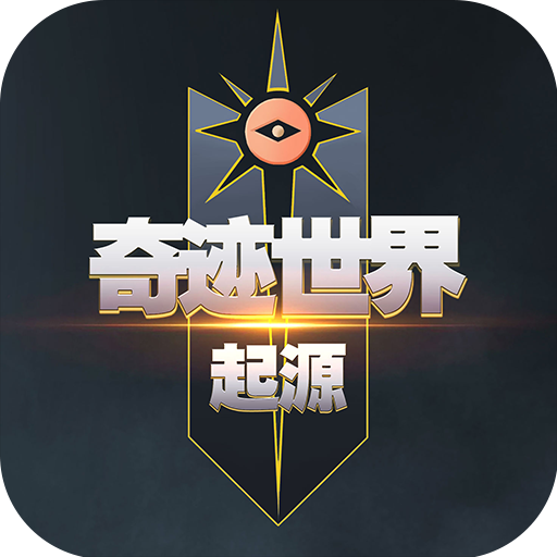 奇迹世界起源游戏论坛 - 热门游戏社区交流平台