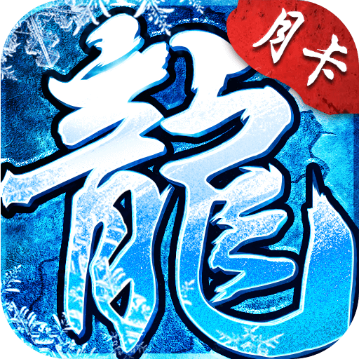 冰雪传奇点卡版游戏论坛 - 最新攻略 | 搬砖打金 | 开区公告 | 交流社区