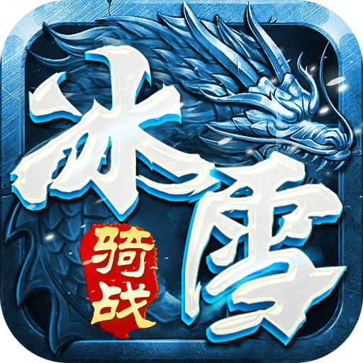 冰雪传奇骑战版-思幻游戏论坛