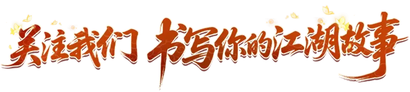 《武林外传十年之约》职业介绍之术士篇