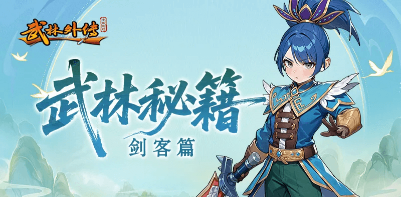 《武林外传十年之约》职业介绍之剑客篇