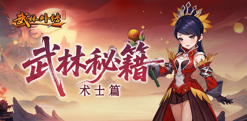 《武林外传十年之约》职业介绍之术士篇