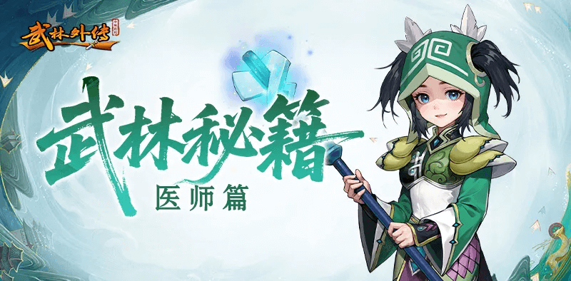 《武林外传十年之约》职业介绍之医师篇