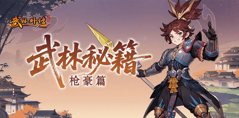 《武林外传十年之约》职业介绍之枪豪篇