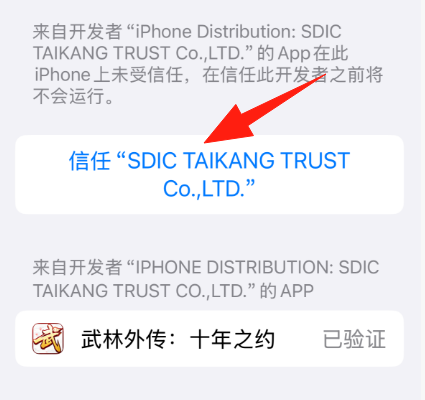 《武林外传十年之约》苹果IOS手游获取信任教程