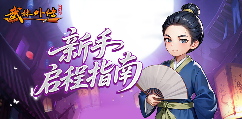 武林外传十年之约手游新手开荒攻略-怀旧游戏论坛