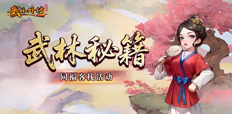 《武林外传十年之约》同福客栈活动篇-武林外传十年之约论坛-怀旧游戏-怀旧游戏论坛