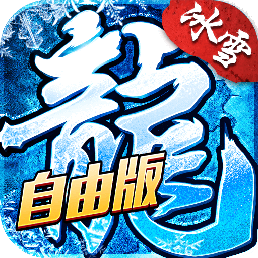 冰雪传奇自由版论坛 - 专业攻略、最新资讯、玩家交流社区