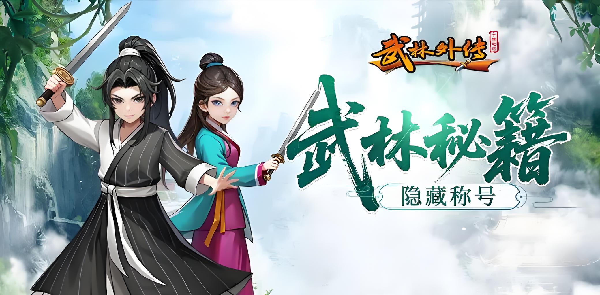 技能加点全揭秘：《武林外传十年之约》各职业最佳发展路线-思幻游戏论坛