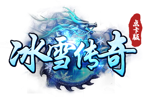 冰雪点卡自由版手游：冰雪秘境通关密码，解锁高阶玩家新姿势！-思幻游戏论坛