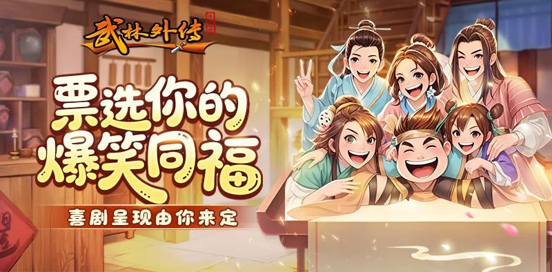 《武林外传十年之约》：玩法革新——从单人闯关到千人同屏！-武林外传十年之约论坛-怀旧游戏-思幻游戏论坛