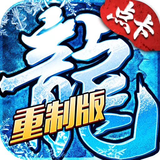 冰雪传奇重制版论坛 - 经典冰雪再临，重燃热血传奇梦，畅享极致游戏体验