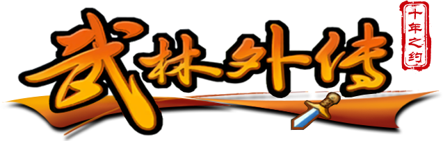 武林外传十年之约：职业选对少走十年弯路-武林外传十年之约论坛-怀旧游戏-思幻游戏论坛