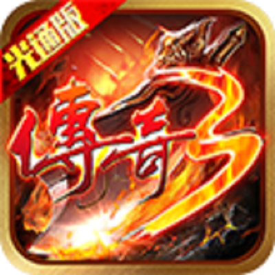 论坛话题  传奇3光通版-思幻游戏论坛